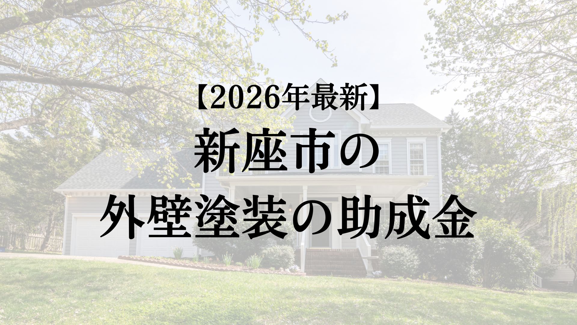 新座市で外壁塗装で使える助成金はもらえるの？【26年最新】