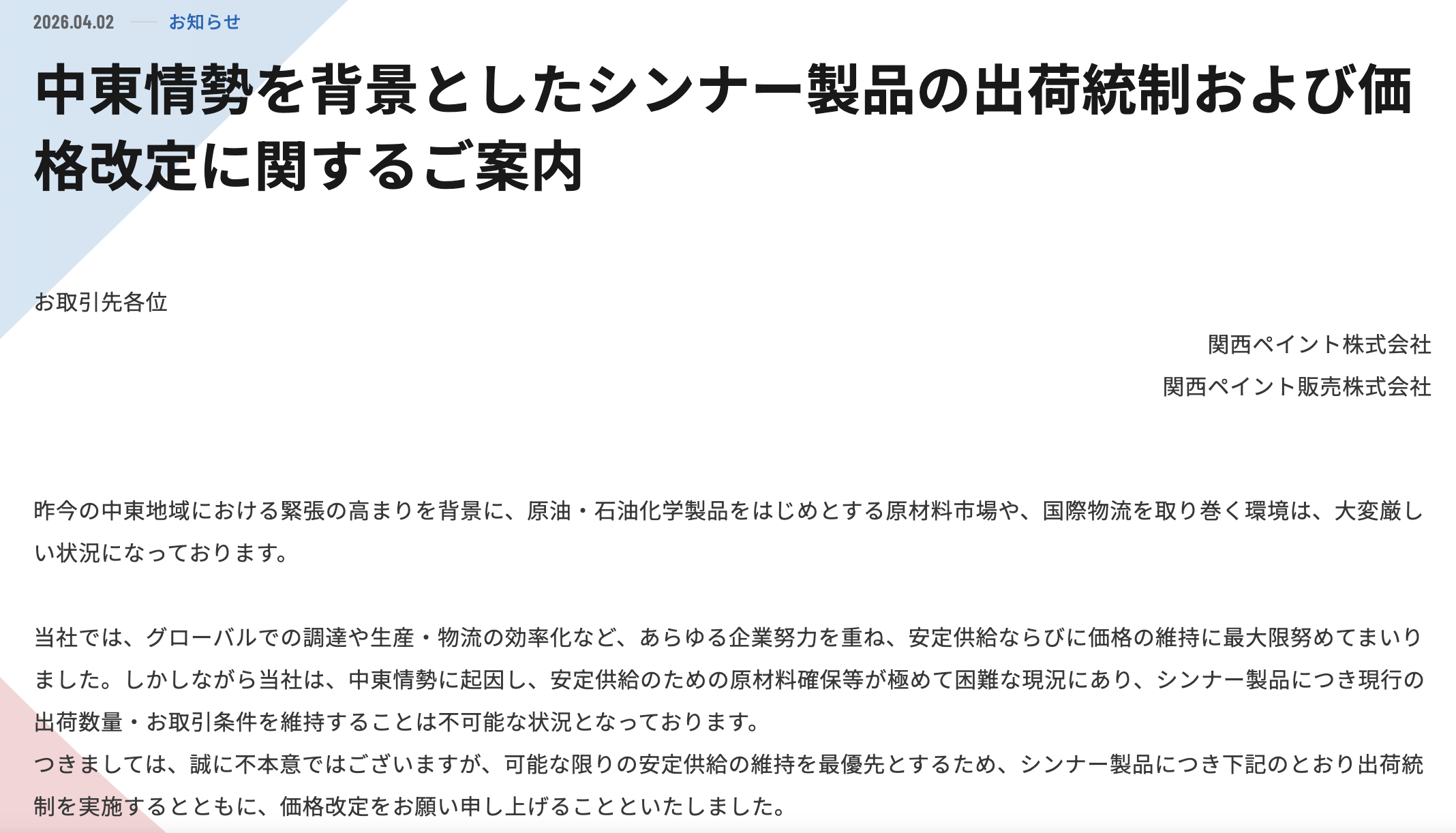 ②関西ペイントは50%以上の値上げと出荷規制が行われる