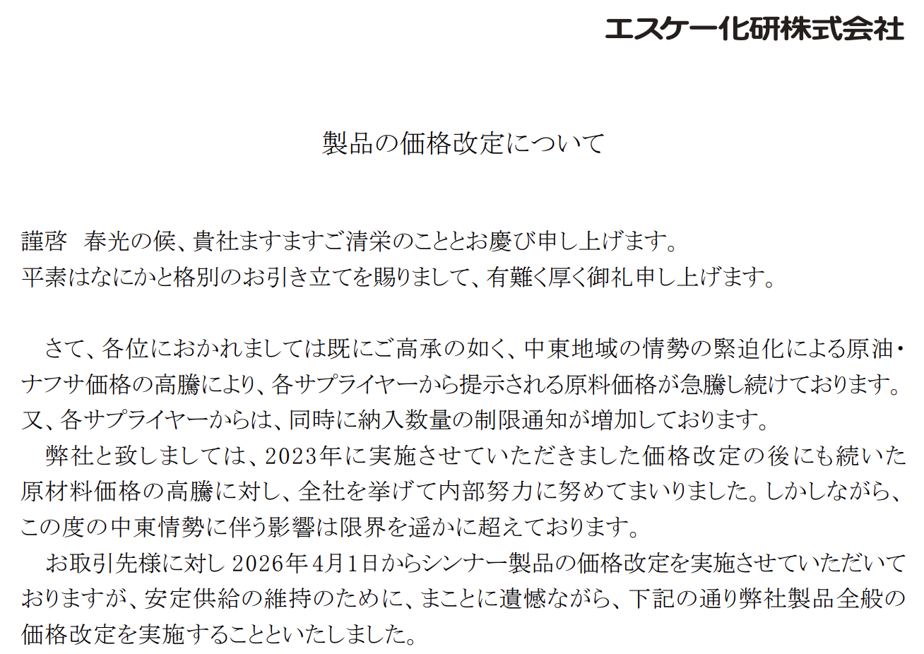 ③エスケー化研は最大で30%の値上げ幅