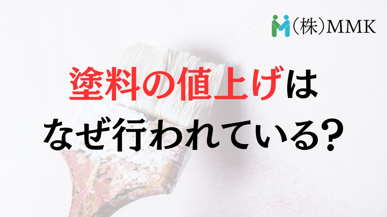 そもそも外壁塗装の塗料の値上げが行われている理由3選
