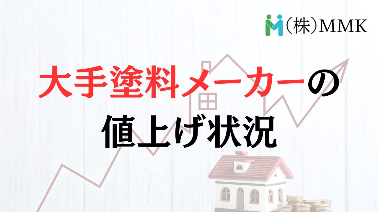 大手メーカーの塗料の値上げについて