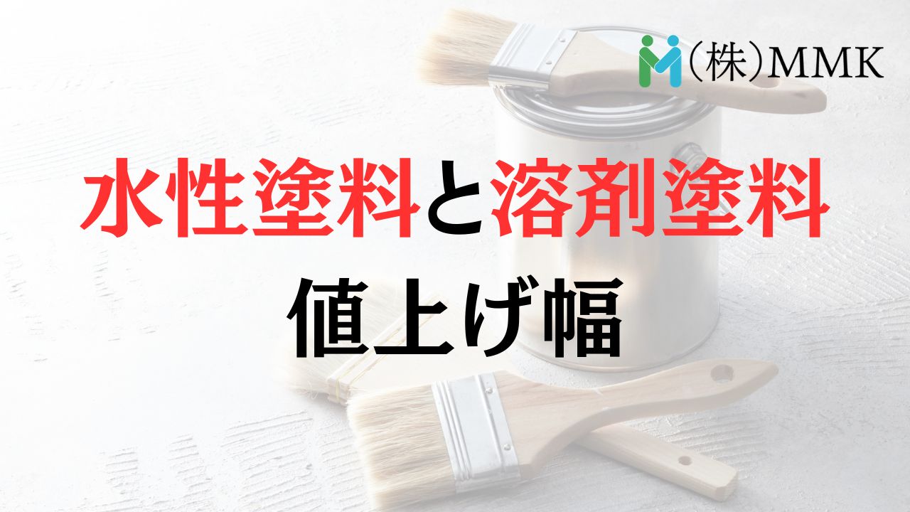 水性塗料の値上げ幅は溶剤塗料よりも落ち着いています