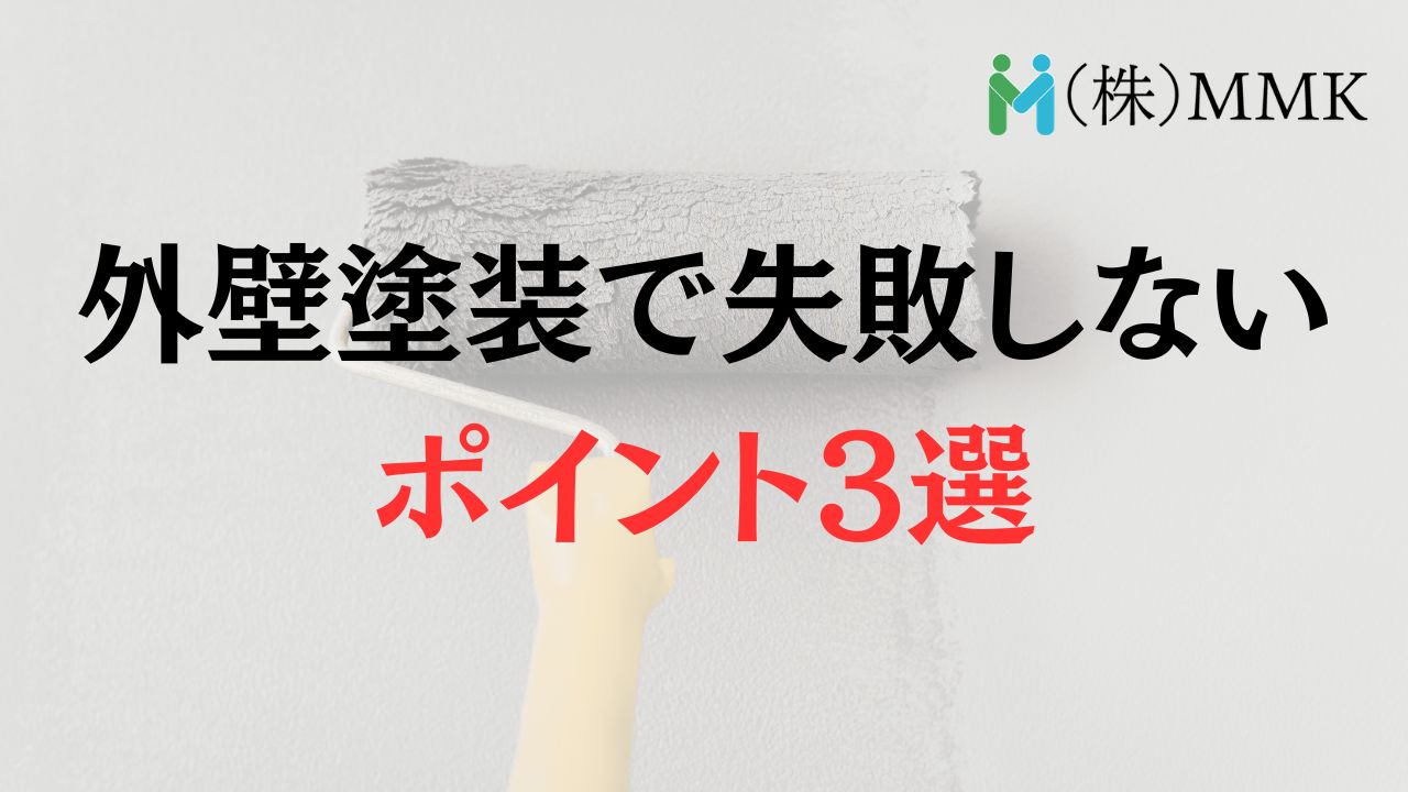 塗料の値上げが行われている中で失敗しないためのポイント3選