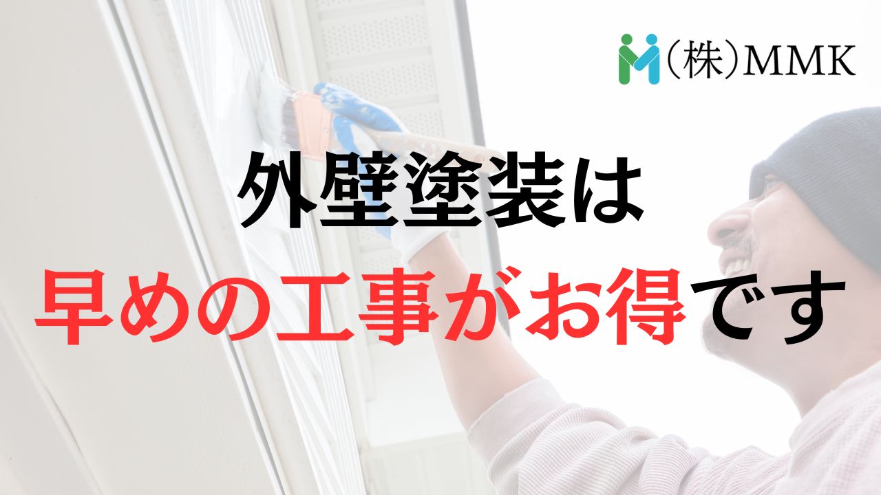 【結論】外壁塗装は早めにやるのが一番お得に工事できます!