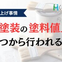 【2026年】外壁塗装の塗料の値上げはいつから？原油価格高騰はいつまで？