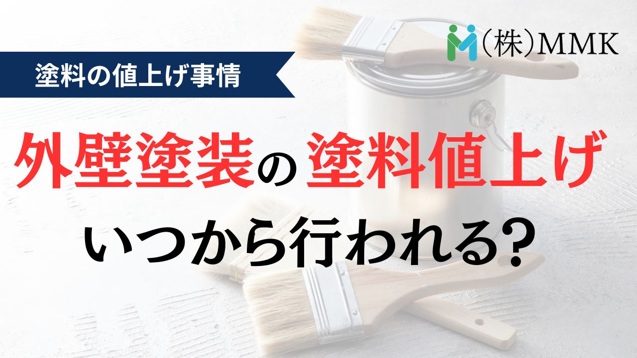 【2026年】外壁塗装の塗料の値上げはいつから?原油価格高騰はいつまで?