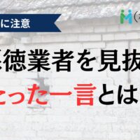 【必見】悪徳業者を見抜くたった一言とは？外壁塗装で失敗しない見分け方