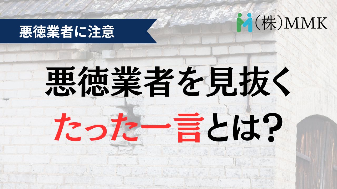 【必見】悪徳業者を見抜くたった一言とは?外壁塗装で失敗しない見分け方
