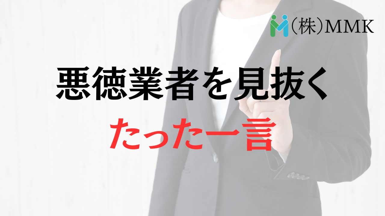 悪徳業者を見抜くたった一言はこれ
