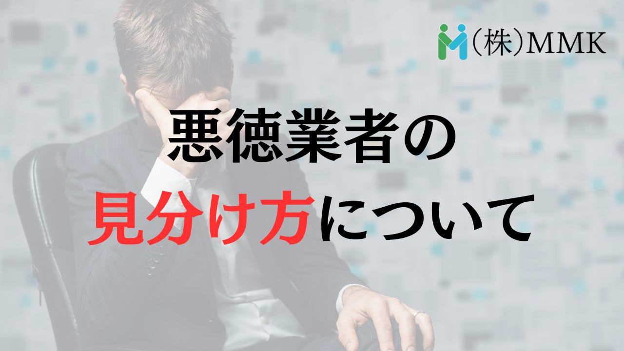 埼玉県・千葉県で外壁塗装の悪徳業者の見分け方は?よくある特徴3選を紹介