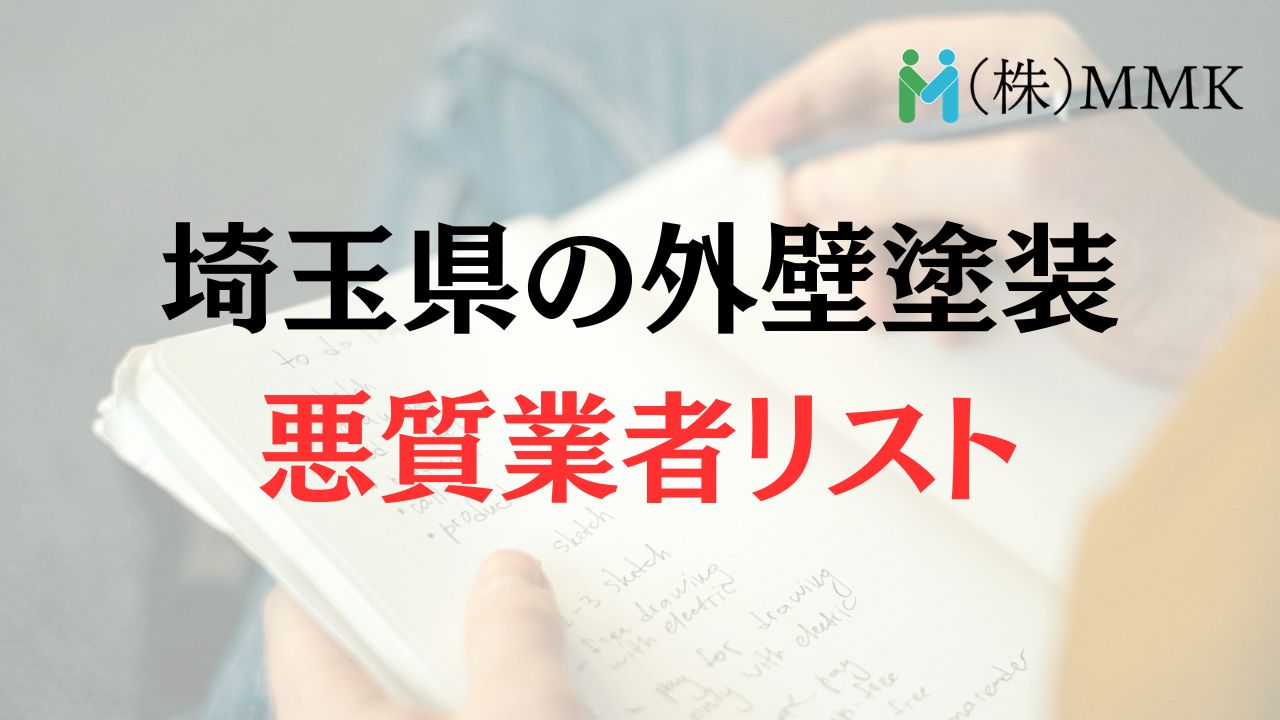 【一覧】埼玉県の外壁塗装・屋根修理での悪質業者リストはこちら