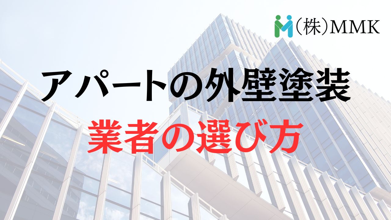 アパートの外壁塗装(大規模修繕)業者の選び方