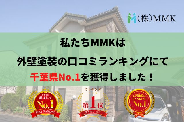 弊社MMKは千葉県の外壁塗装業者ランキングで1位を獲得しております!